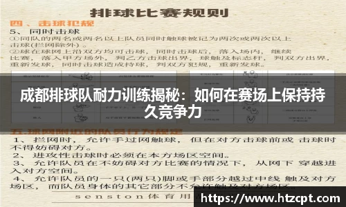 成都排球队耐力训练揭秘：如何在赛场上保持持久竞争力