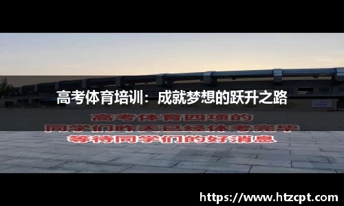 高考体育培训：成就梦想的跃升之路