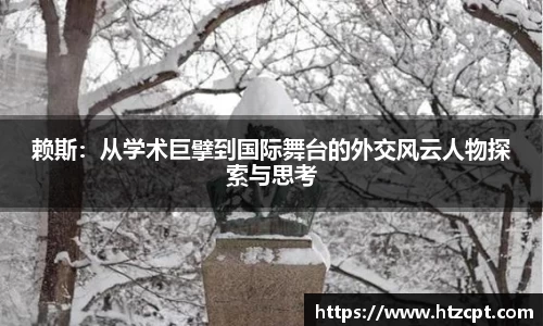 赖斯：从学术巨擘到国际舞台的外交风云人物探索与思考