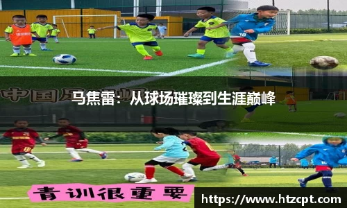 马焦雷：从球场璀璨到生涯巅峰