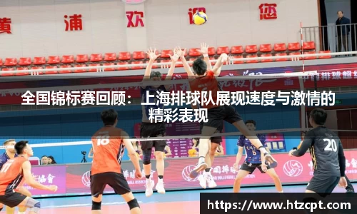 全国锦标赛回顾：上海排球队展现速度与激情的精彩表现