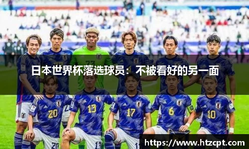 日本世界杯落选球员：不被看好的另一面