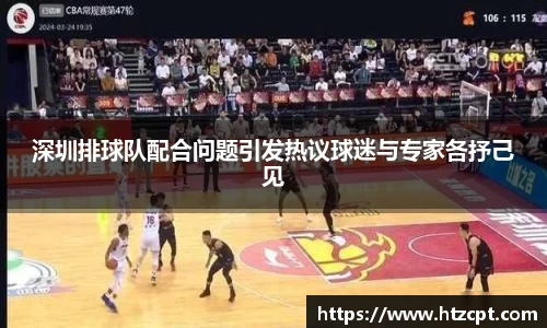 深圳排球队配合问题引发热议球迷与专家各抒己见
