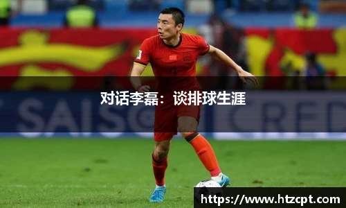 对话李磊：谈排球生涯
