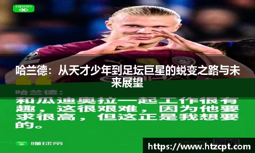 哈兰德：从天才少年到足坛巨星的蜕变之路与未来展望