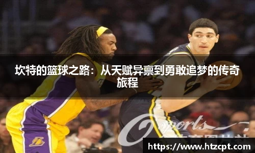 坎特的篮球之路：从天赋异禀到勇敢追梦的传奇旅程