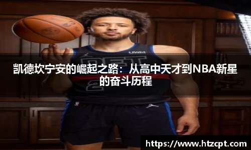 凯德坎宁安的崛起之路：从高中天才到NBA新星的奋斗历程