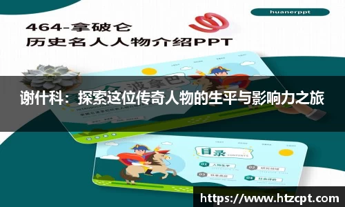 谢什科：探索这位传奇人物的生平与影响力之旅