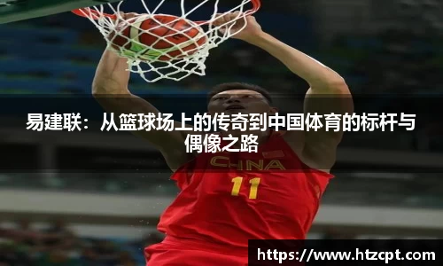 易建联：从篮球场上的传奇到中国体育的标杆与偶像之路