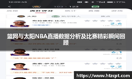 篮网与太阳NBA直播数据分析及比赛精彩瞬间回顾