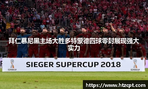 拜仁慕尼黑主场大胜多特蒙德四球零封展现强大实力