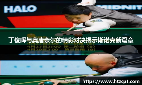 丁俊晖与奥唐奈尔的精彩对决揭示斯诺克新篇章