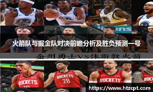 火箭队与掘金队对决前瞻分析及胜负预测一号