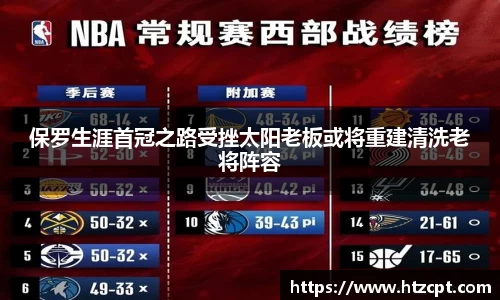 保罗生涯首冠之路受挫太阳老板或将重建清洗老将阵容